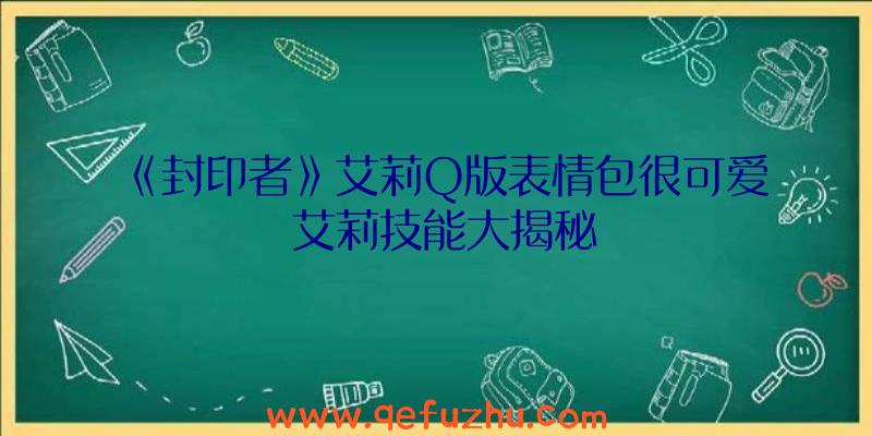 《封印者》艾莉Q版表情包很可爱